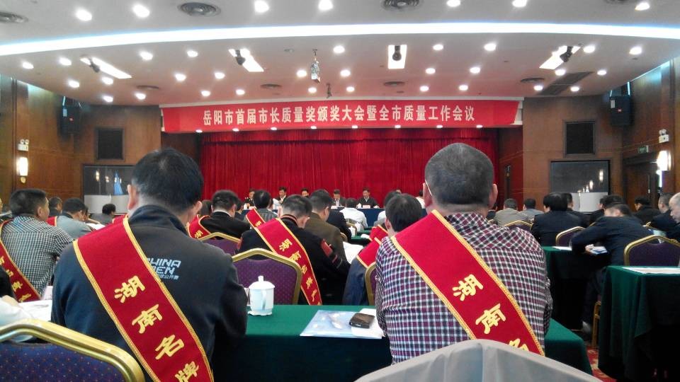 热烈祝贺我kaiyun开云官方在线入口在10月25日 岳阳市首届市长质量奖颁奖会议上荣获岳阳名牌产品荣誉称号！